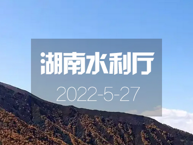 《湖南省“十四五”節(jié)水型社會建設規(guī)劃》正式印發(fā)