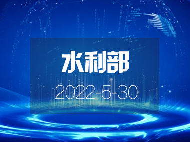 水利部印發(fā)關于加快推進省級水網建設的指導意見