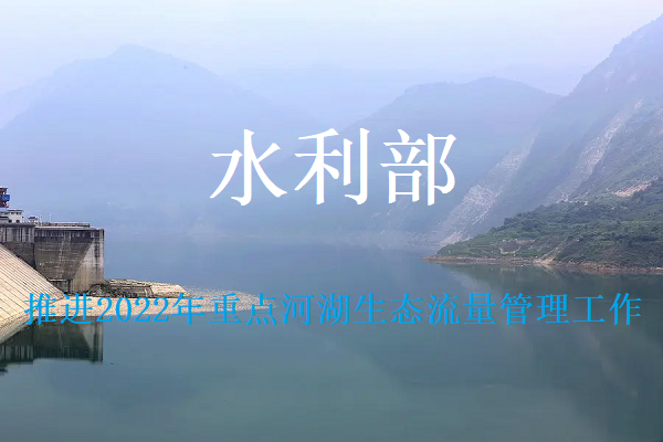 水利部部署推進2022年重點河湖生態流量管理工作
