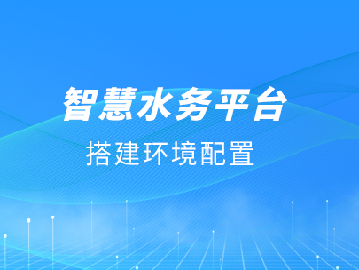 柳林智慧水務(wù)平臺(tái)運(yùn)行對(duì)軟/硬件環(huán)境有哪些要求？