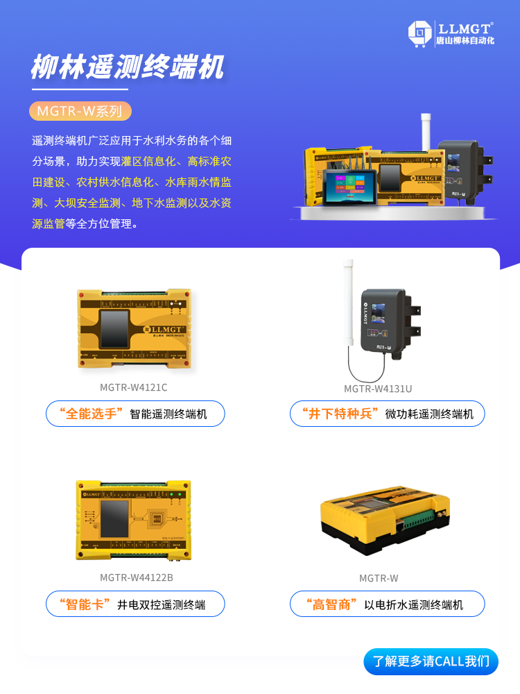 柳林MGTR-W系列遙測(cè)終端機(jī)選型