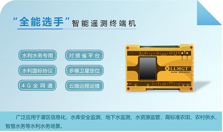 “全能選手”智能遙測(cè)終端機(jī)，廣泛應(yīng)用于灌區(qū)信息化、水庫安全監(jiān)測(cè)、地下水監(jiān)測(cè)、水資源監(jiān)管、高標(biāo)準(zhǔn)農(nóng)田、農(nóng)村供水、智慧水務(wù)等水利水務(wù)場(chǎng)景。