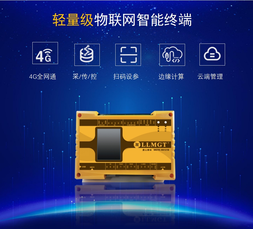 輕量級物聯(lián)網(wǎng)智能終端具有4G全網(wǎng)通、采集傳輸、控制、掃碼設參、邊緣計算、云端管理等功能