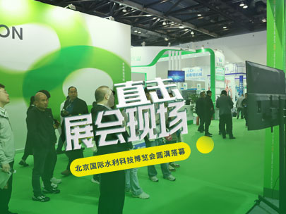 智匯京城，共謀節水之道丨柳林亮相北京國際水利科技博覽會！