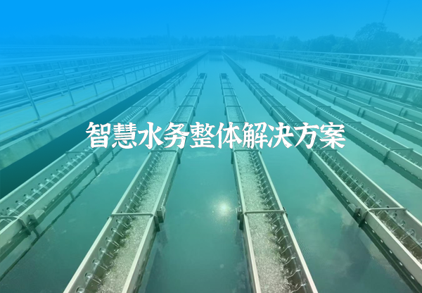 智慧水務系統解決方案