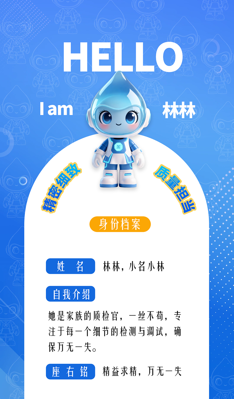 林林：精密細致 · 質量擔當 她是家族的質檢官，一絲不茍，專注于每一個細節的檢測與調試，確保萬無一失。 座右銘：精益求精，萬無一失。
