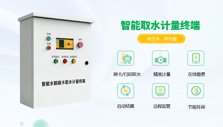 再生水智能取水計(jì)量終端箱