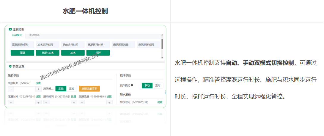 水肥一體機(jī)控制支持自動(dòng)、手動(dòng)雙模式切換控制,可通過遠(yuǎn)程操作,精準(zhǔn)管控灌溉運(yùn)行時(shí)長(zhǎng)、施肥與積水同步運(yùn)行時(shí)長(zhǎng)、攪拌運(yùn)行時(shí)長(zhǎng),全程實(shí)現(xiàn)遠(yuǎn)程化管控。