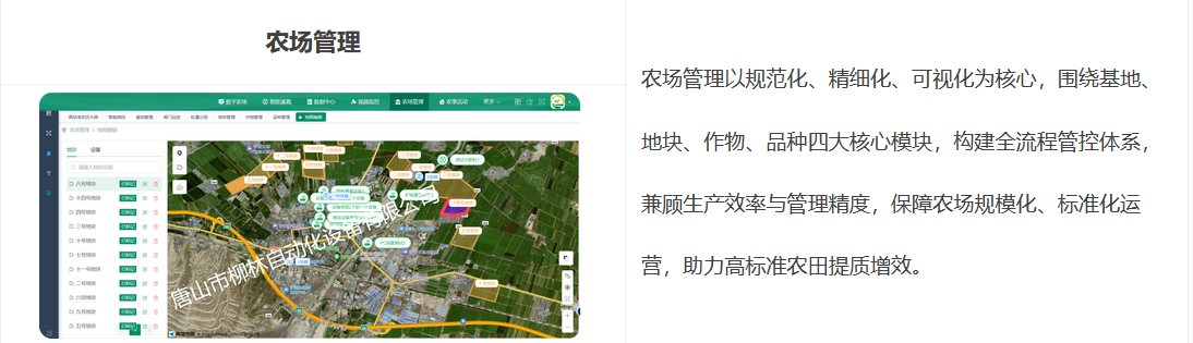 農(nóng)場(chǎng)管理以規(guī)范化、精細(xì)化、可視化為核心,圍繞基地、地塊、作物、品種四大核心模塊,構(gòu)建全流程管控體系,兼顧生產(chǎn)效率與管理精度,保障農(nóng)場(chǎng)規(guī)模化、標(biāo)準(zhǔn)化運(yùn)營(yíng),助力高標(biāo)準(zhǔn)農(nóng)田提質(zhì)增效。