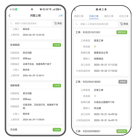 巡檢問(wèn)題上報(bào)