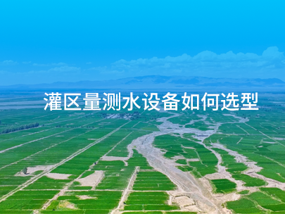 基于工況適配的灌區量測水傳感器選型策略